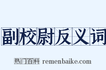 副校尉反义词是什么意思的图片